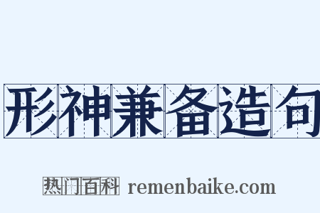 形神兼备造句是什么意思的图片